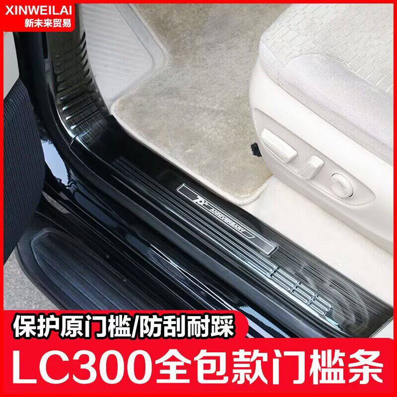适用22-23款兰德酷路泽Lc300门槛保护条改装件汽车防踩条迎宾踏板