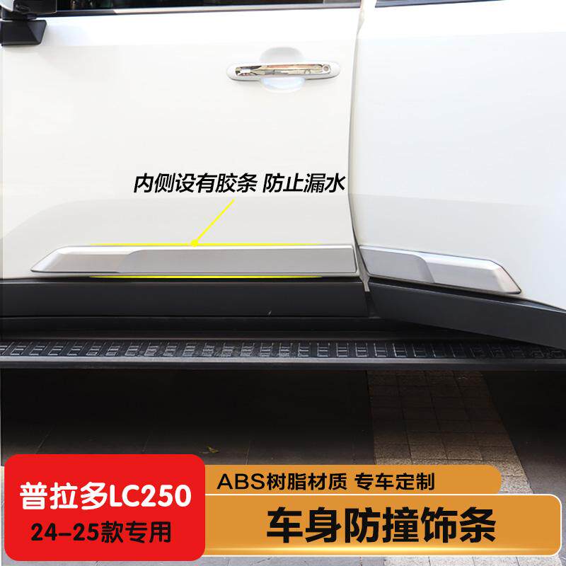 LC250防撞饰条新未来贸易改装店