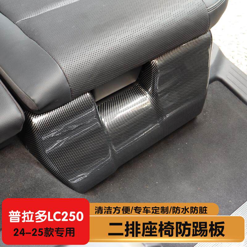 专用24款丰田普拉多LC250第二排座椅下防踢垫饰板新霸道内饰改装