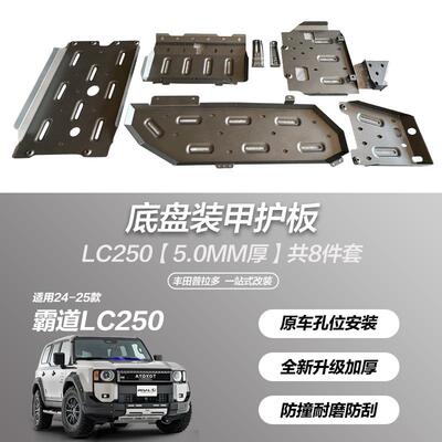 自产自销发动机护板LC250专用