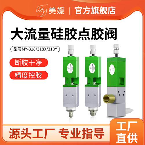 MY-318大流量气动硅胶点胶阀
