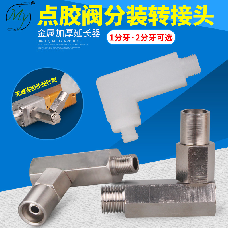 点胶阀转接头针筒螺口1分牙金属