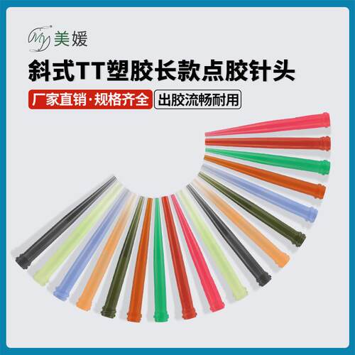 斜式TT塑胶长款点胶针头