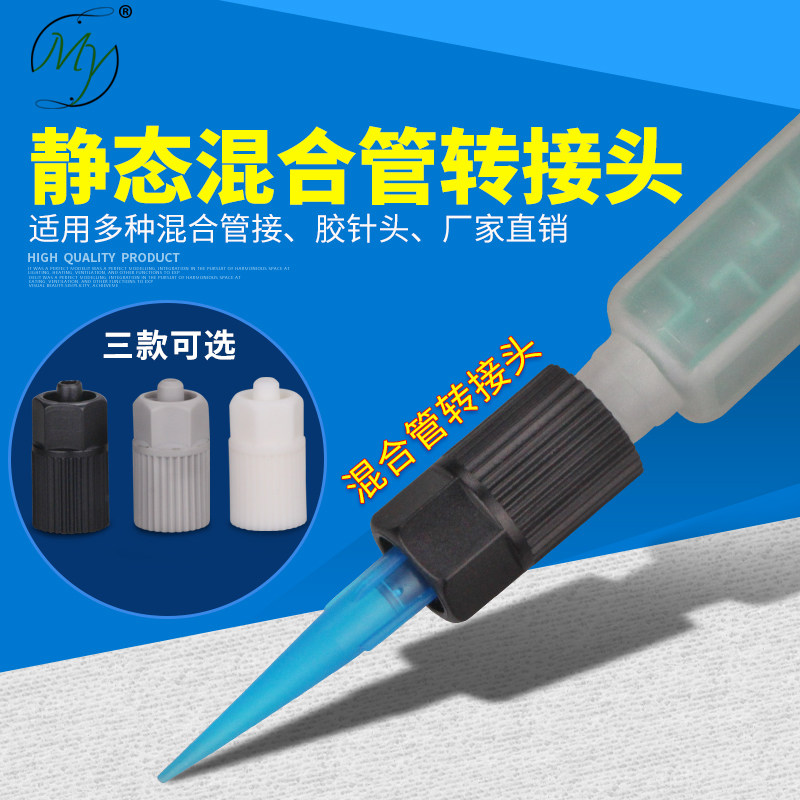 静态混合管转接头塑料接头可装点胶针头ab混胶棒转换接头三色可选,五金/工具,接头,淘宝优惠券,粉丝福利购,淘宝优惠卷