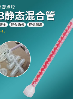 美缝剂混合管真瓷胶混胶管螺旋红色芯静态ab混合管10-18螺纹口