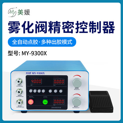 MY全自动数显点胶机精密喷雾