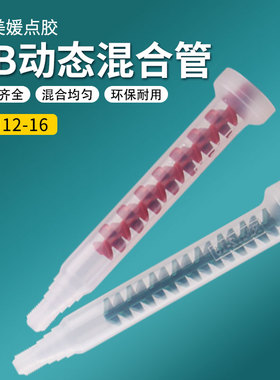 ab动态混合管RM12-16绿色红色动态点胶机混胶棒可装针头气管特价