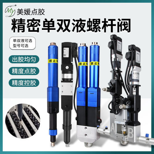 高精度螺杆阀精密点胶阀ab螺杆