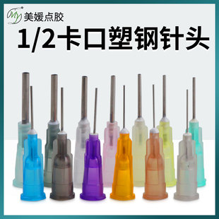 0.5寸卡口塑钢针头不锈钢针管13MM点胶机针嘴针筒点胶阀滴胶针头