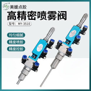 针头 MY3510液体喷雾阀精密点胶阀气动涂胶喷胶喷酒精墨水油脂可装