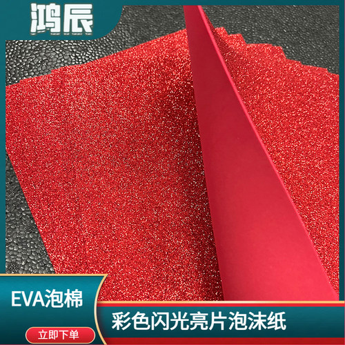 鸿辰金葱粉EVA亮片手工海绵剪纸