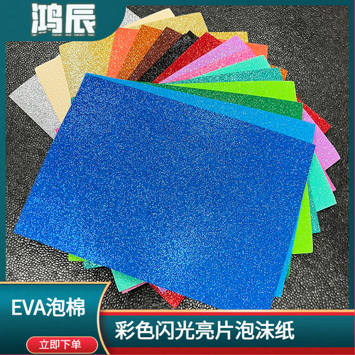 鸿辰EVA金粉海绵彩色手工泡棉