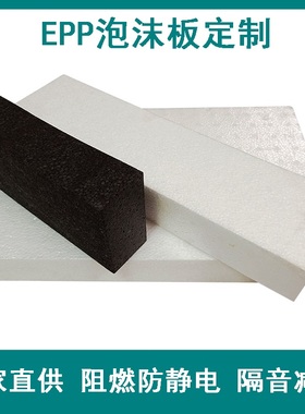 30倍EPP黑白色泡沫板 建筑工地隔热保温减震泡沫板1*1.2米可分切