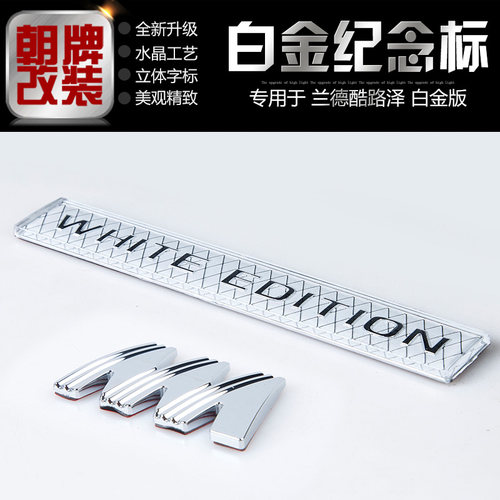 兰德酷路泽车标 陆巡白金版纪念限量标 白金标贴尾门装饰贴尾标贴 - 封面