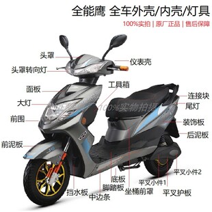全能鹰外壳 裕泰全能鹰电动车塑件/配件/灯具 迅鹰尚领雅迪新日