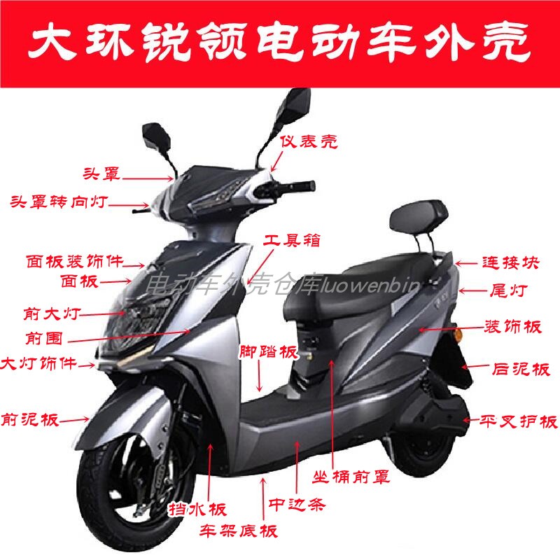 雅迪锐领电动车全套外壳配件大环锐领塑料壳电瓶车塑件挂钩前围