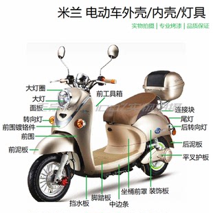 东南米兰奥龙米兰新龟王电动车外壳塑件灯具小龟王外壳前围脚踏板