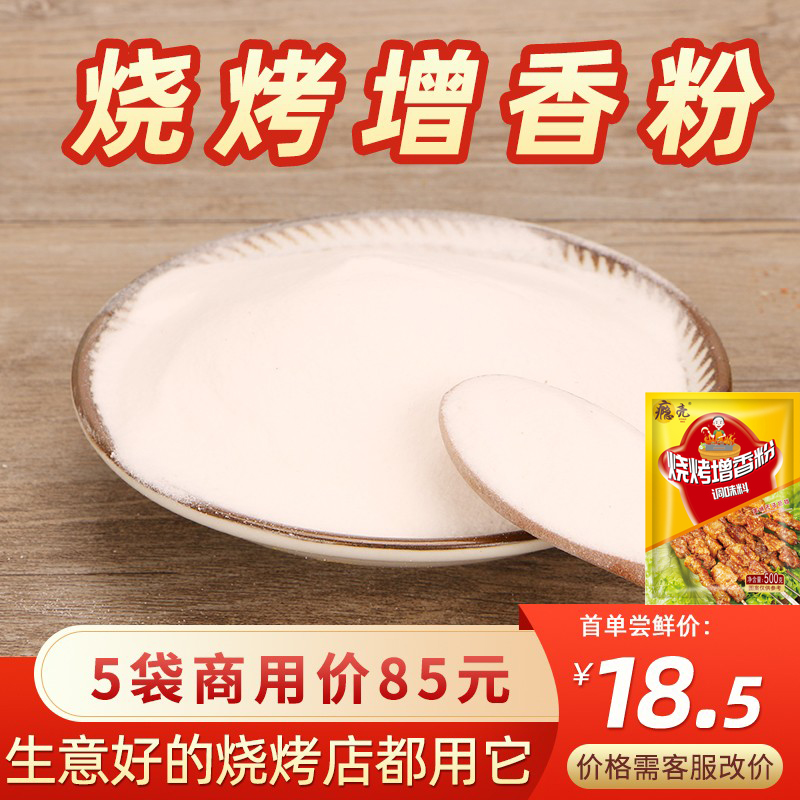 烧烤增香粉商用撒料 白料椒盐粉烤面筋专用孜然撒粉配料油炸调料 粮油调味/速食/干货/烘焙 烧烤调料/腌料 原图主图