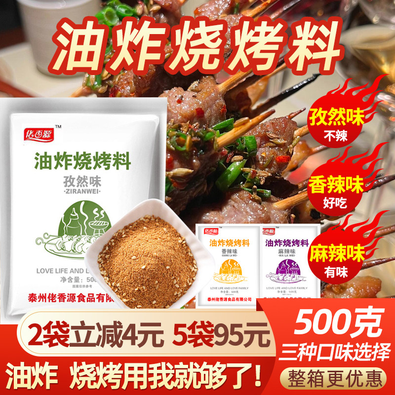 油炸烧烤调料商用炸串刷料酱空气炸锅撒料烤肉蘸料干料腌料孜然粉