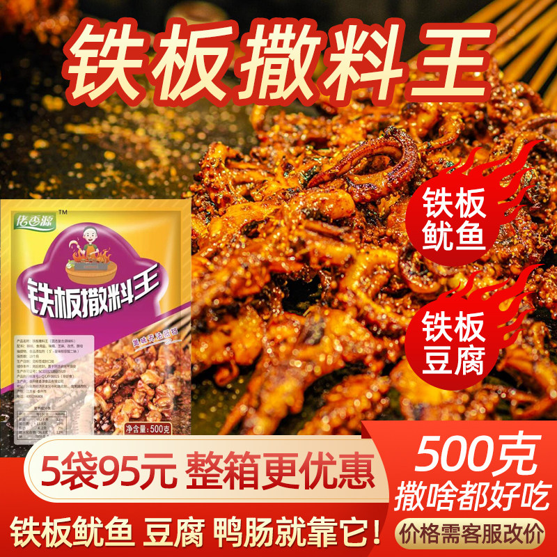 铁板鱿鱼撒料 臭豆腐 狼牙土豆 烤鱼 烧烤 香豆腐干料 铁板烧调料
