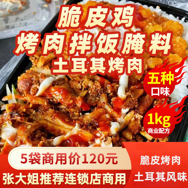 商用烤肉拌饭腌料 土耳其风味 1000g大包 木桶饭专用