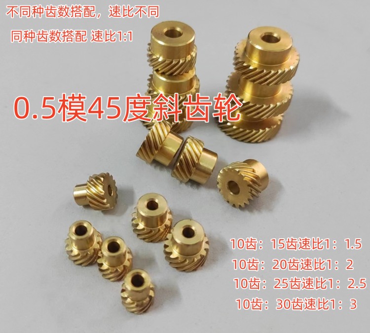 精密45度右旋铜0.5模10齿-30齿90度交错螺旋斜齿轮伞齿蜗杆蜗轮