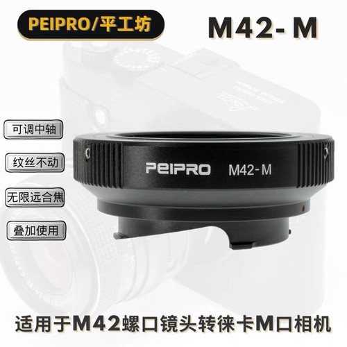 PEIPRO平工坊 M42-M转接环 M42镜头转徕卡M机身配LM-EA9自动