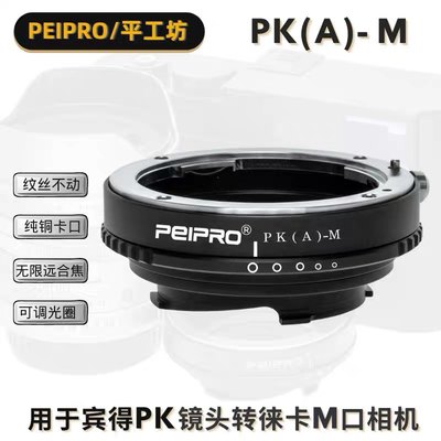 PEIPRO平工坊PK(A)-M适用宾得镜头转徕卡Ｍ口机器转接环 可调光圈