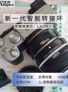 魔环MonsterAdapter LA-FE1FE2适用尼康单反镜头转索尼自动对焦环