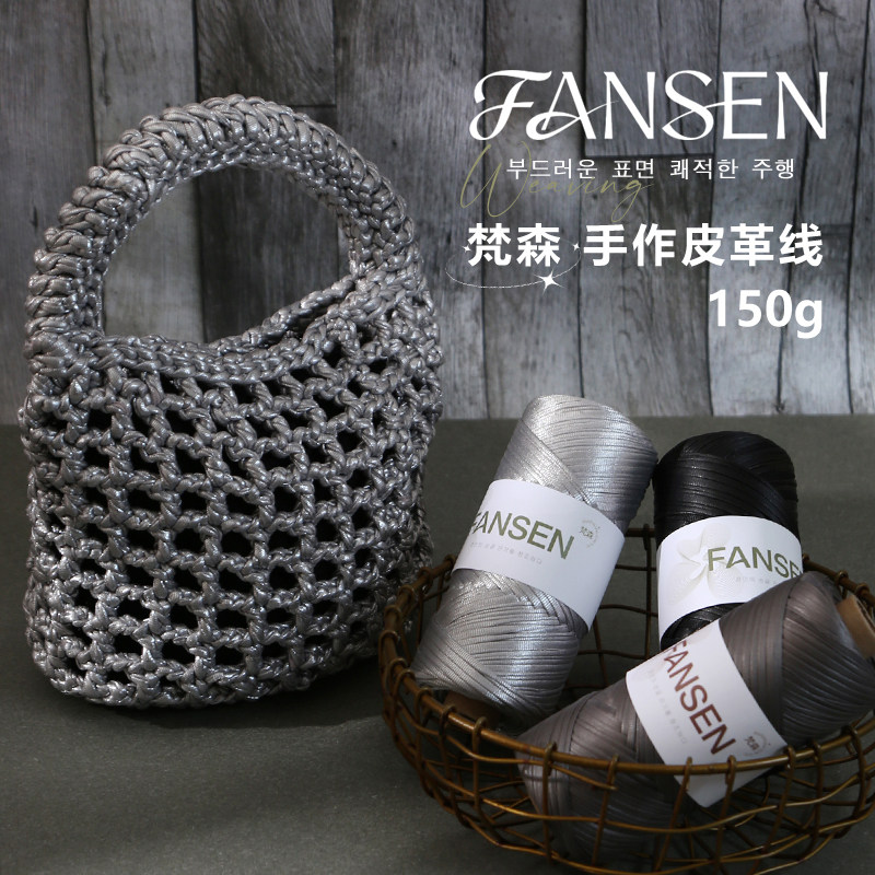 FANSEN梵森手作皮革线150g灰色手工DIY编织钩针材料毛线