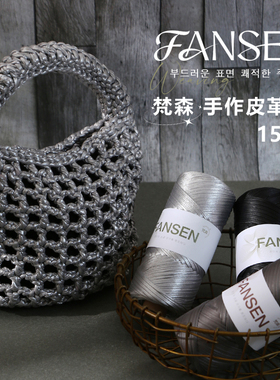 FANSEN梵森手作皮革线150g灰色手工DIY编织钩针材料毛线