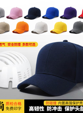 棒球式安全帽防砸防撞透气遮阳