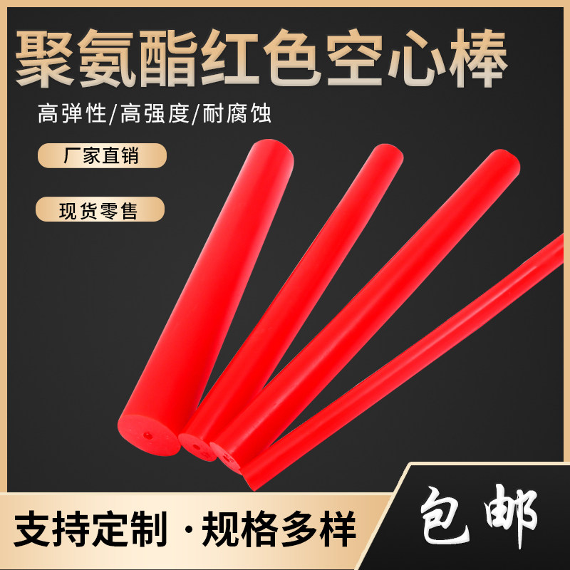 红色聚氨酯棒 彩色优力胶棒空心棒牛筋棒进口PU棒材弹力橡胶棒板,五金/工具,塑料板,淘宝优惠券,粉丝福利购,淘宝优惠卷