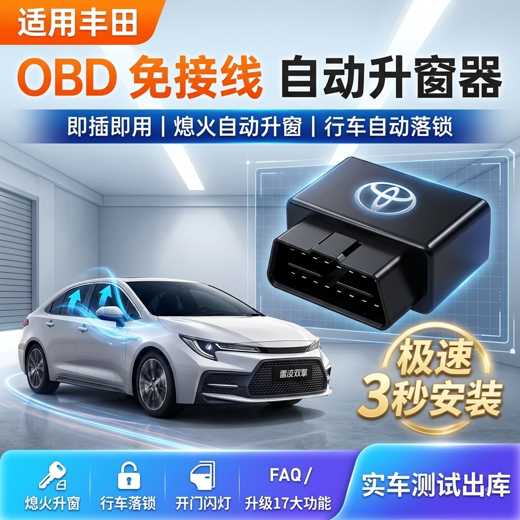 丰田卡罗拉雷凌凯美瑞RAV4荣放OBD自动升窗器免接线一键升降关窗