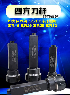 四方刀杆SSTB ER16 20 25 32转塔刀架数控车床四方柄刀架钻孔刀杆