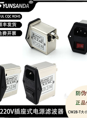 YUNSANDA三合一220v插座净化带开关双保险IEC电源滤波器CW2B-3A-T