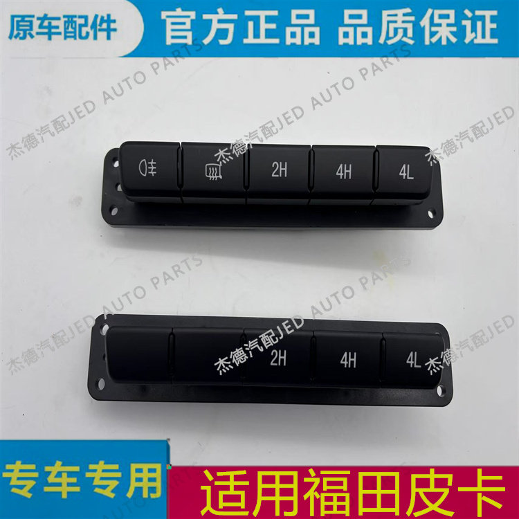 适用福田拓路者拓陆者仪表台中部二四驱转换全轮驱动雾灯按键开关