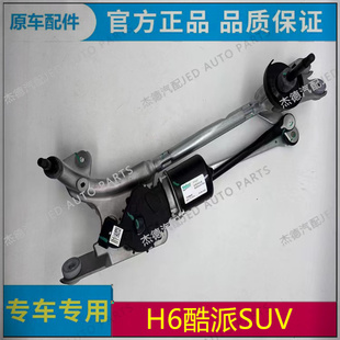 适用长城哈弗h6 coupe酷派H6前雨刮电机雨刷连动杆联动拉杆马达器