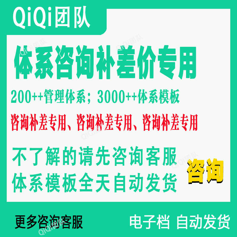 咨询补差价专用|体系模板-行业相关信息咨询-不了解请先咨询客服