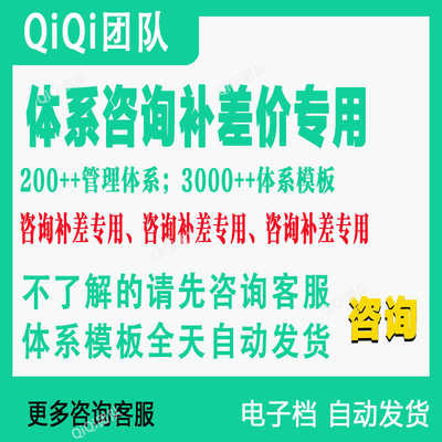 咨询补差价专用|体系模板-行业相关信息咨询-不了解请先咨询客服