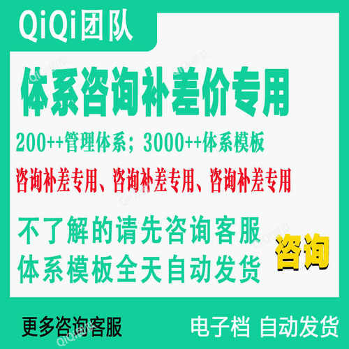 咨询补差价专用|体系模板-行业相关信息咨询-不了解请先咨询客服
