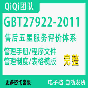 GB/T27922-2011五星商品售后服务管理体系文件