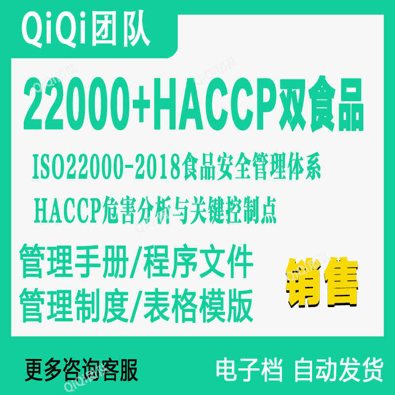 ISO22000-2018食品安全HACCP危害分析与关键控制点二合一体系模板