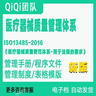 ISO13485-2016医疗器械质量管理体系全套文件模板