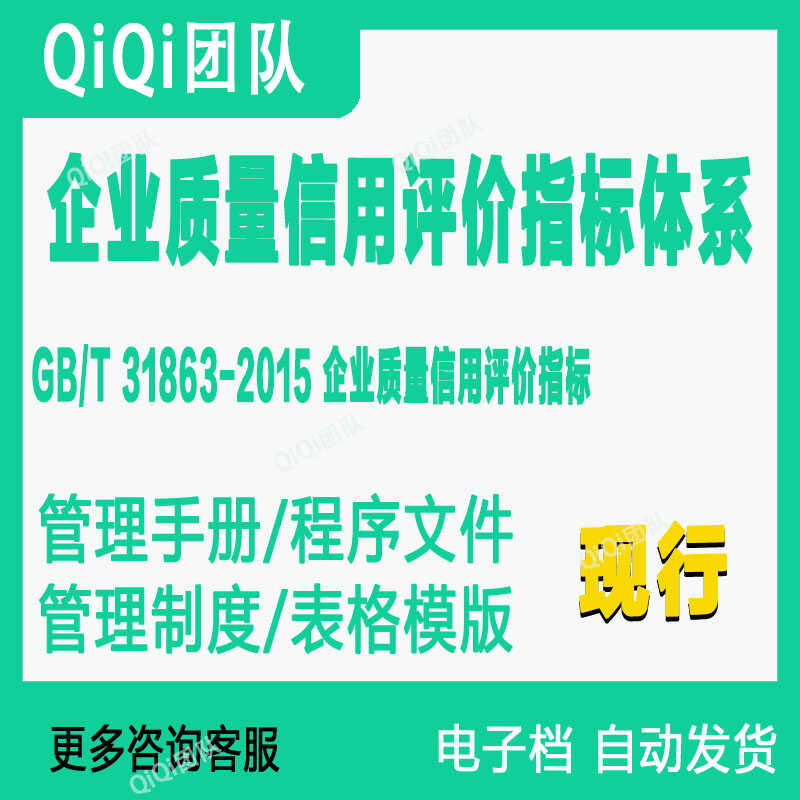 GBT31863-2015企业质量信用评价指标管理体系文件模板