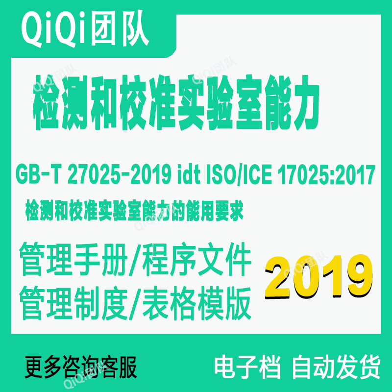 GBT27025-2019idtISO/ICE 17025:2017检测和校准实验室能力文件