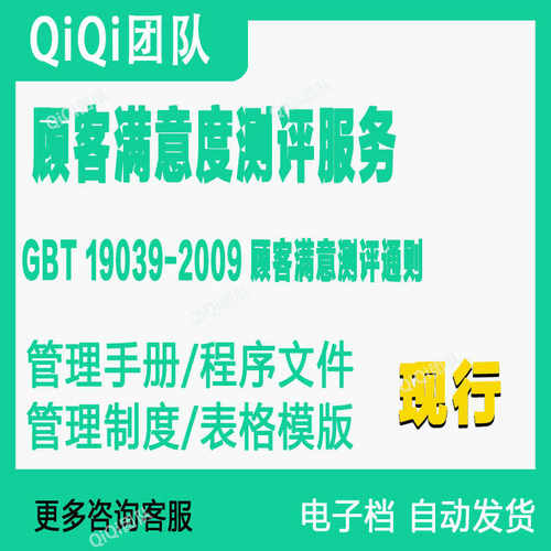 GBT19039-2009顾客满意度测评服务管理体系文件模板