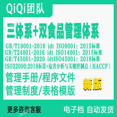 五合一QES＋ISO22000-2018HACCP三体系加双食品管理体系文件模板
