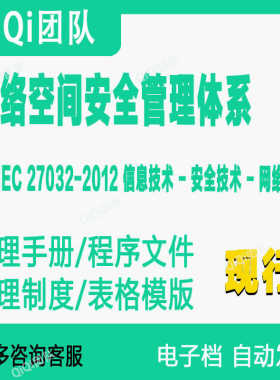 ISO27032-2012网络空间安全管理体系文件模板