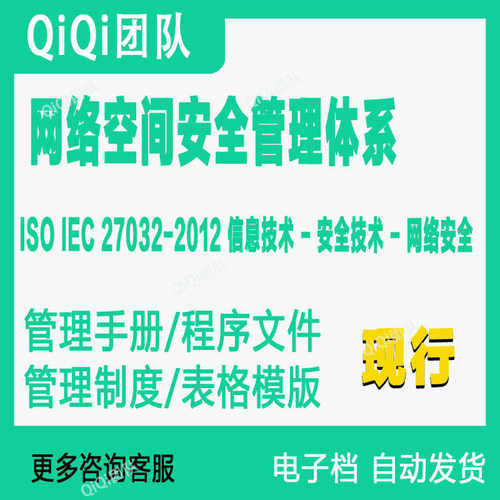 ISO27032-2012网络空间安全管理体系文件模板